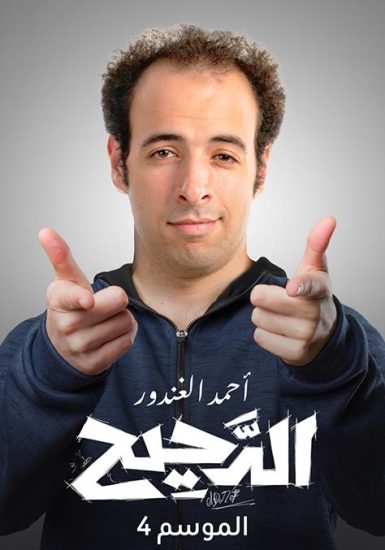 برنامج الدحيح الموسم الرابع الحلقة 36 نابليون في القاهرة