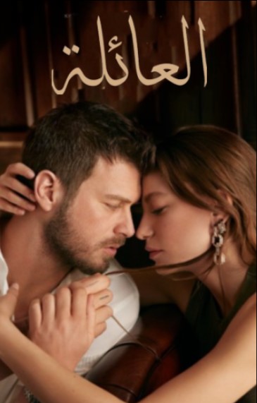 مسلسل العائلة الموسم الاول الحلقة 9 مدبلجة