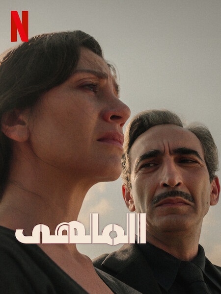 مسلسل الملهى الموسم الثاني الحلقة 10 والاخيرة مدبلجة