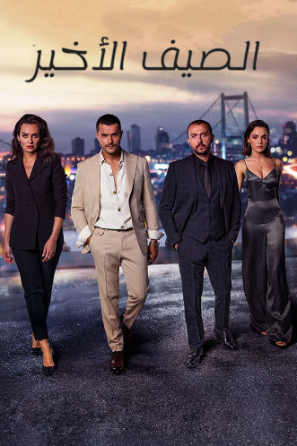 مسلسل الصيف الاخير الموسم الاول الحلقة 28 مدبلجة