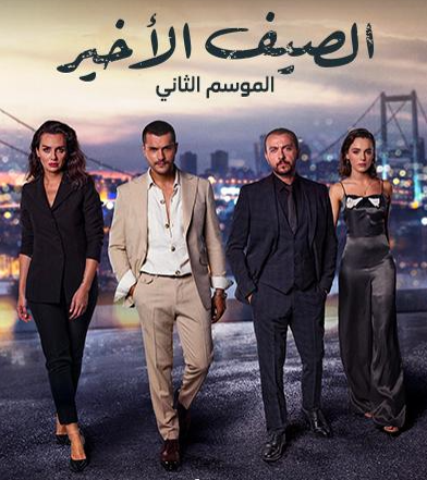 مسلسل الصيف الاخير الموسم الثاني الحلقة 34 مدبلجة