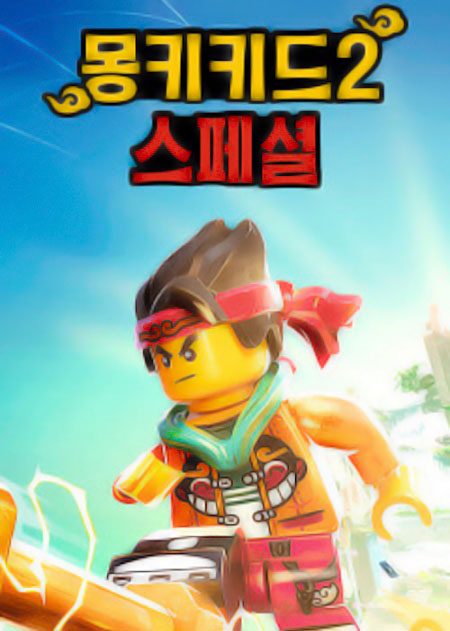 انمي مسلسل Monkie Kid الموسم الثاني الحلقة 1 مترجمة