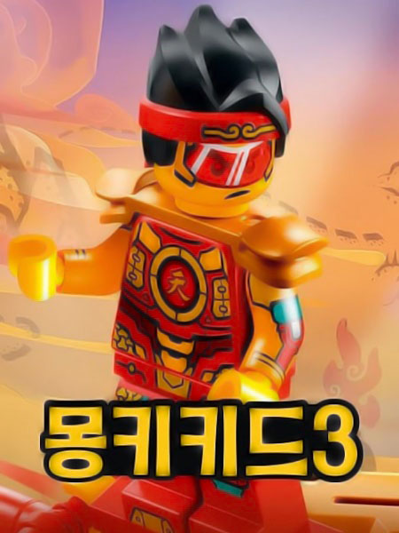 انمي مسلسل Monkie Kid الموسم الثالث الحلقة 5 مترجمة
