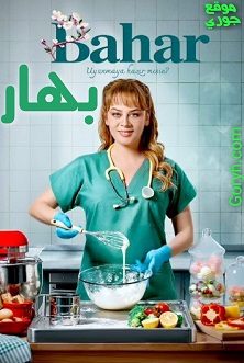 مسلسل باهار الموسم الاول الحلقة 76 مدبلجة