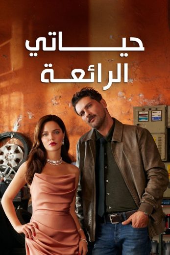 مسلسل حياتي الرائعة الحلقة 27 مدبلجة