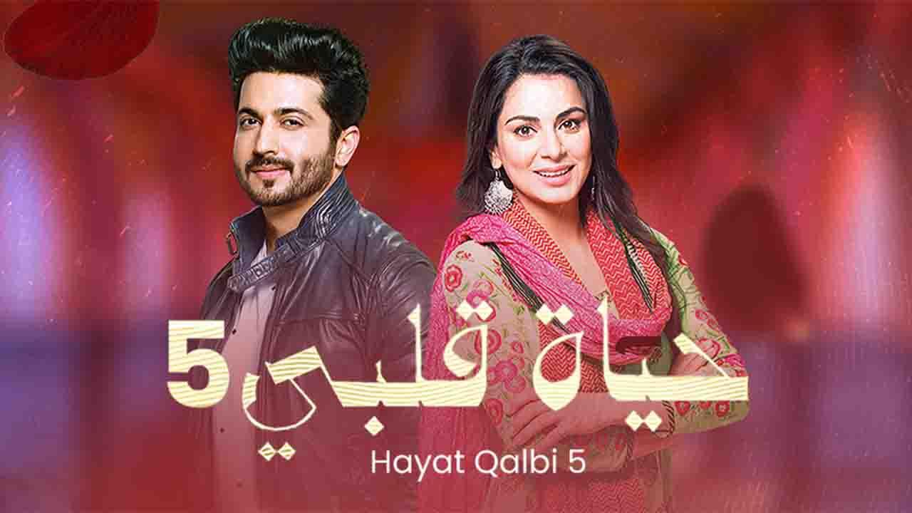 مسلسل حياة قلبي الموسم الاول الحلقة 61 مدبلجة