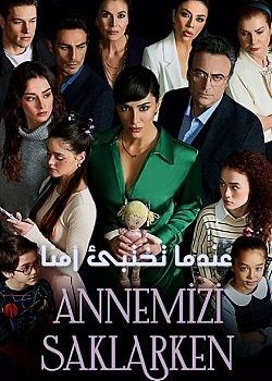 مسلسل عندما تختبئ امنا الحلقة 9 مدبلجة