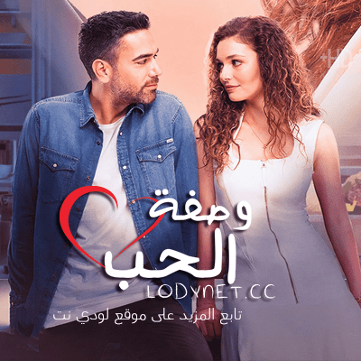 مسلسل وصفة الحب الحلقة 1 مدبلجة
