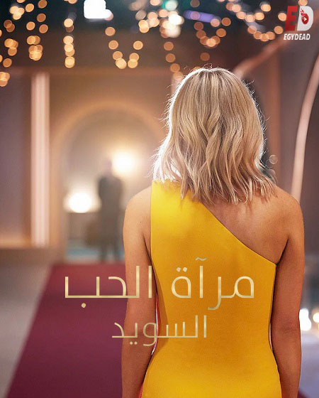 برنامج Love Is Blind: Sweden الموسم الثاني الحلقة 3 مترجمة