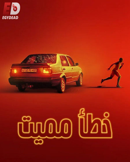 مسلسل Go 2025 الموسم الاول الحلقة 6 والاخيرة مترجمة
