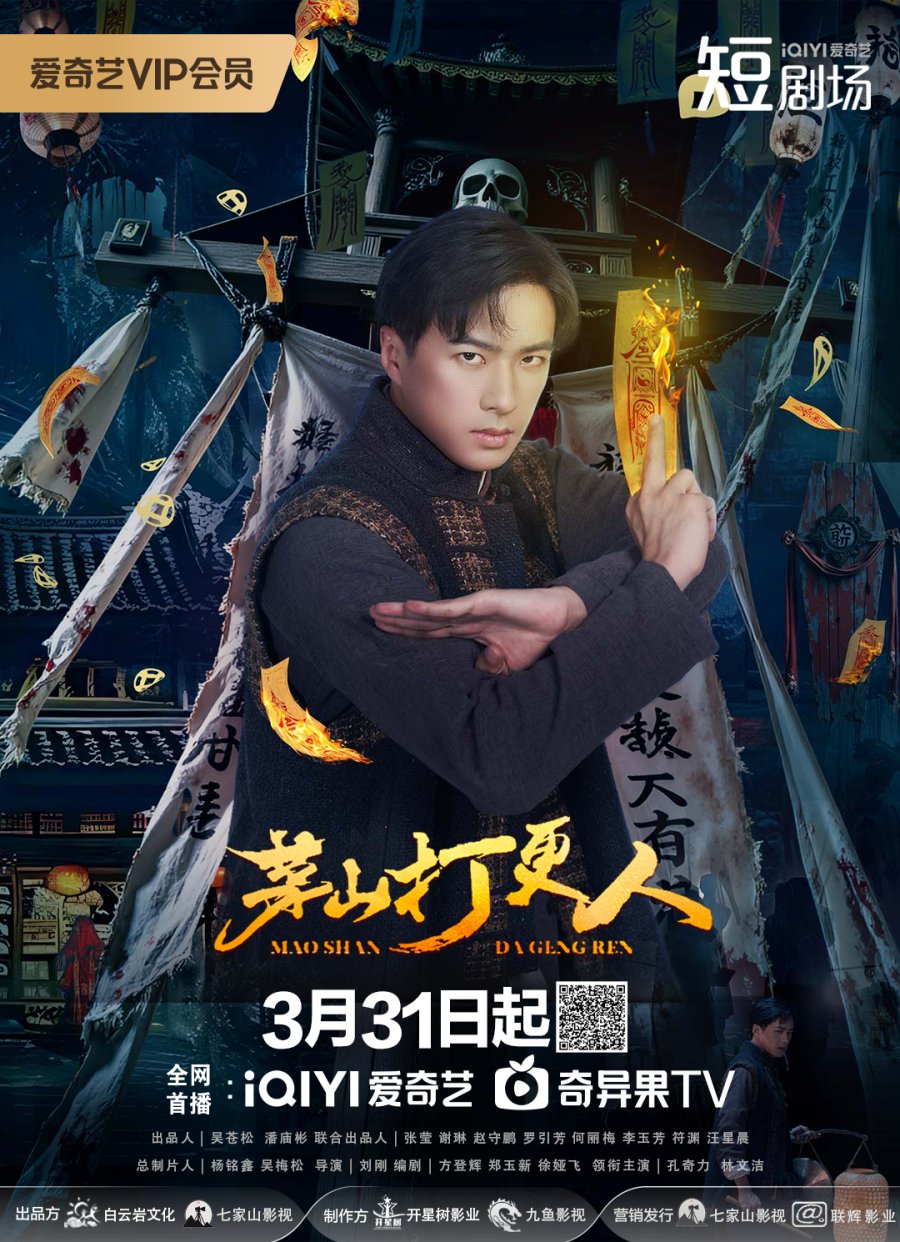 مسلسل حراس ماوشان Maoshan Watchmen الحلقة 17 مترجمة