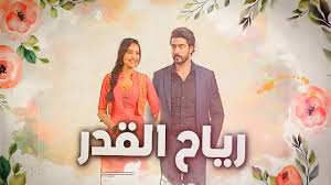 مسلسل رياح القدر الحلقة 20 مدبلجة