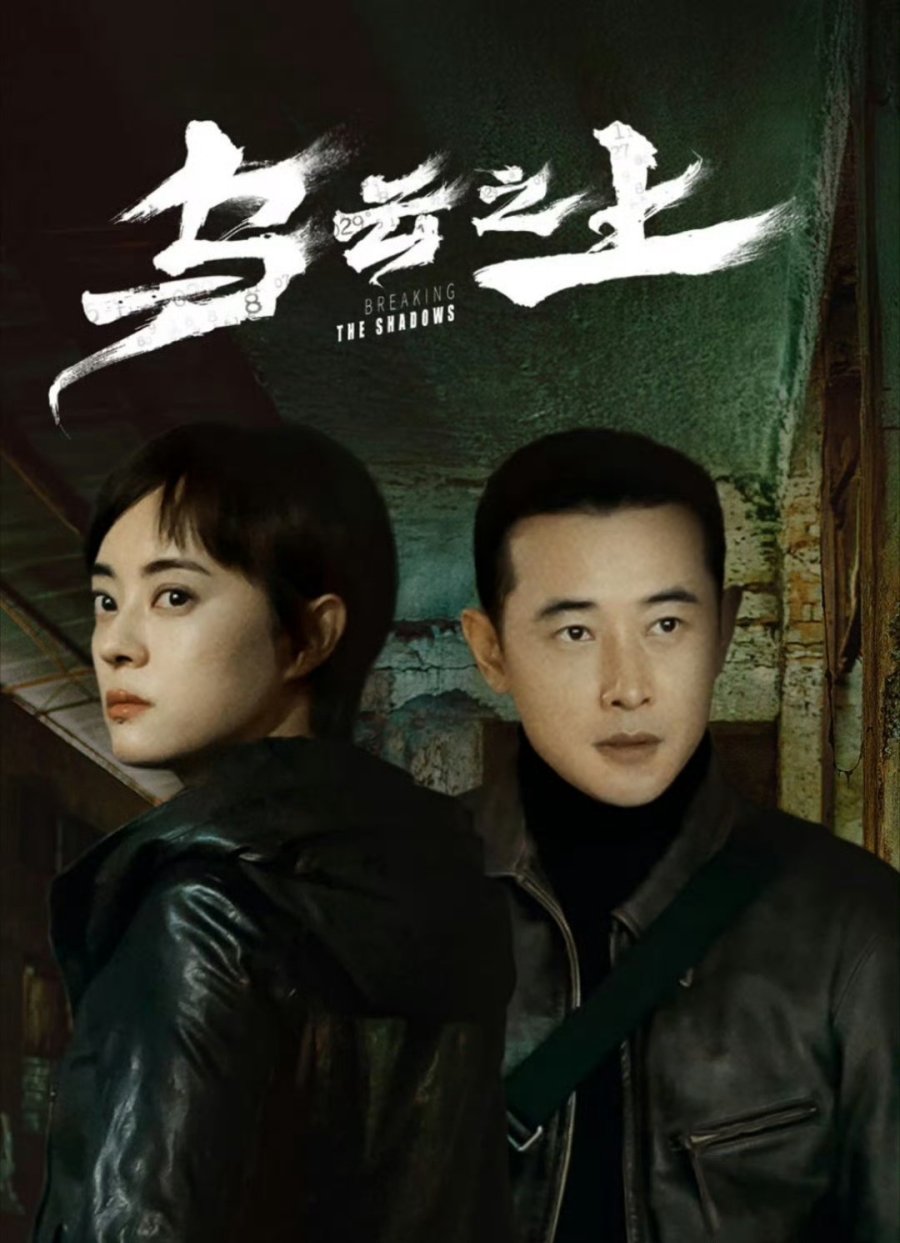 مسلسل كسر الظلال Breaking the Shadows الحلقة 2 مترجمة