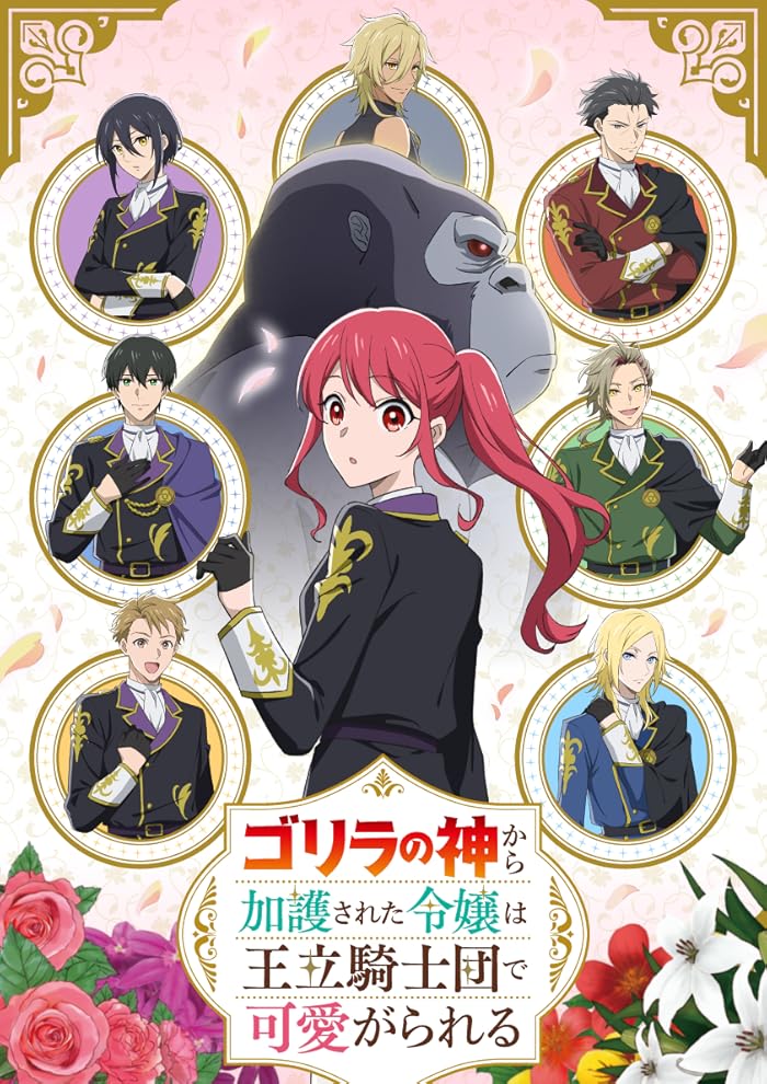 انمي Gorilla no Kami kara Kago sareta Reijou wa Ouritsu Kishidan de Kawaigarareru الحلقة 4 مترجمة