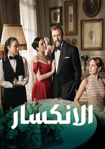 مسلسل الانكسار الحلقة 5 مدبلجة