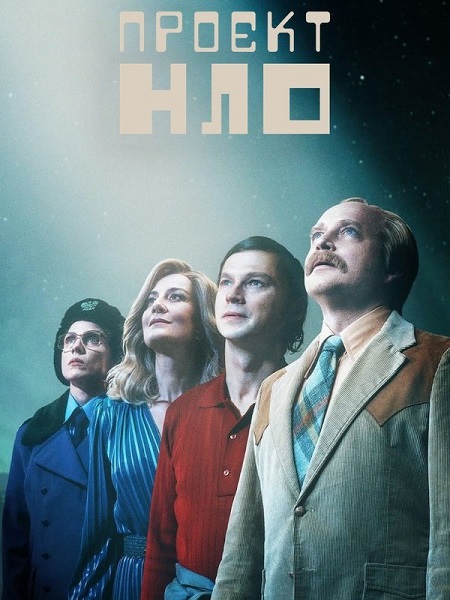 مسلسل Project UFO الموسم الاول الحلقة 4 والاخيرة مترجمة