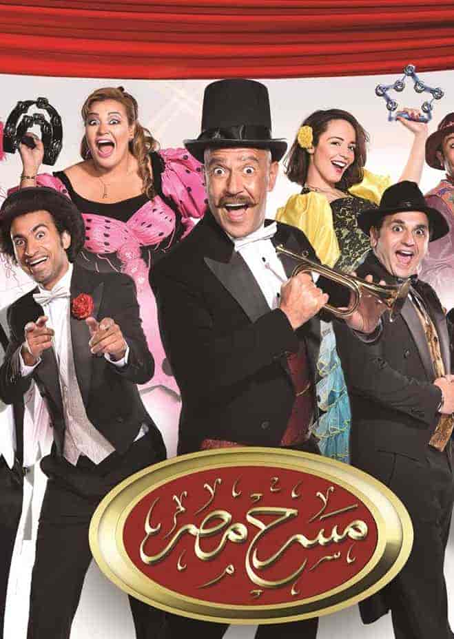مسرح مصر الموسم الثاني الحلقة 14 ولا فى الأوهام – العرض الاخير