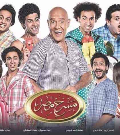 مسرح مصر الموسم الثالث الحلقة 3 فرحة