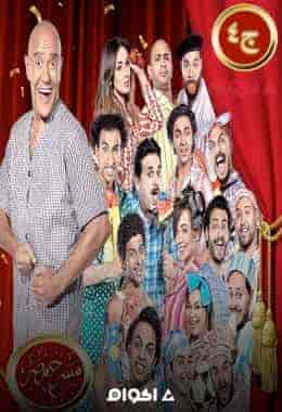 مسرح مصر الموسم الرابع الحلقة 2 انفلونزا الحريم