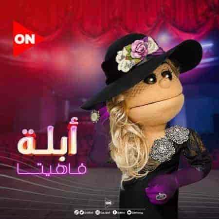 برنامج ابلة فاهيتا الموسم الثالث الحلقة 5 الخامسة لؤي