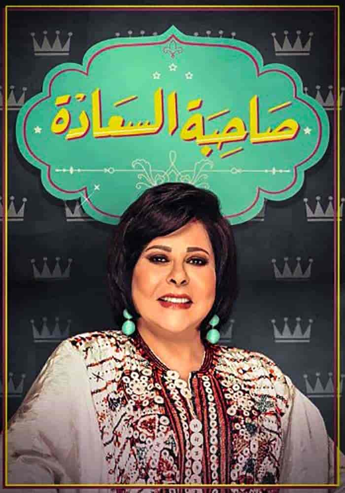 برنامج صاحبة السعادة 2025 – حلقة ابطال فيلم 6 ايام