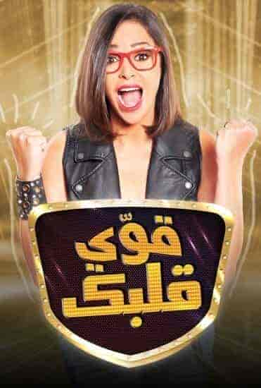 برنامج قوي قلبك الموسم الاول الحلقة 9 التاسعة
