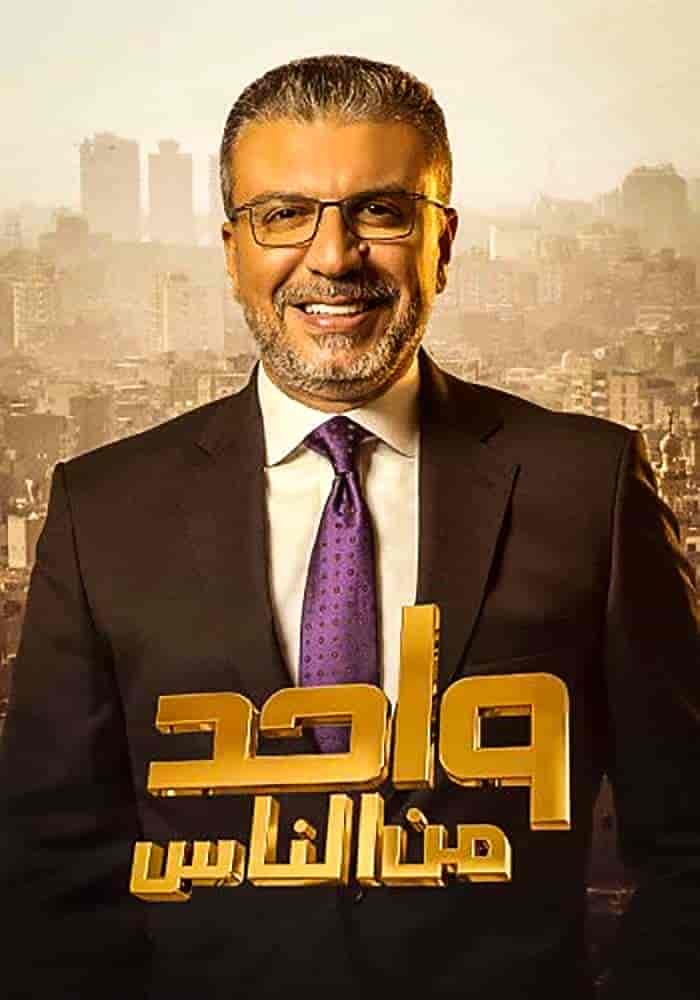 برنامج واحد من الناس موسم 2023 – مع ابطال مسلسل رسالة الامام