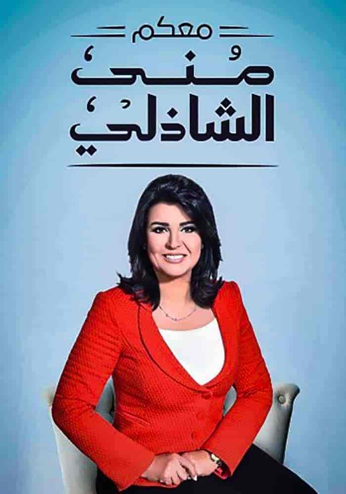 برنامج معكم مني الشاذلي 2025 – حلقة ابطال مسلسل ولاد الشمس