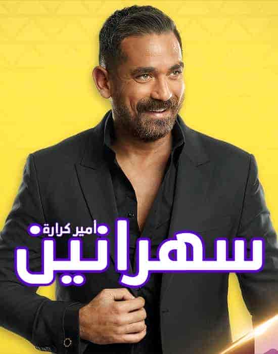 برنامج سهرانين – حلقة شيري عادل وشريف سلامة