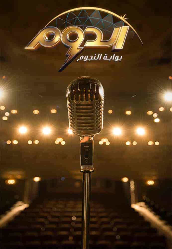 برنامج الدوم الحلقة 4 الرابعة
