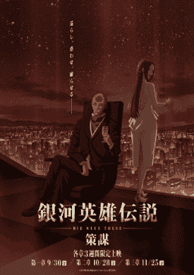 فيلم Ginga Eiyuu Densetsu: Die Neue These – Sakubou 2022 مترجم اون لاين