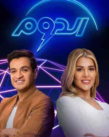 برنامج الدوم الموسم الثاني الحلقة 23 الثالثة والعشرون