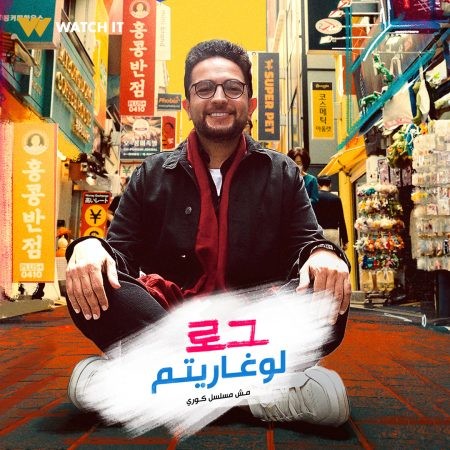 برنامج لوغاريتم الحلقة 1 الاولى